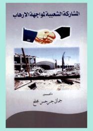  المشاركة الشعبية لمواجهة الإرهاب