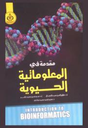  مقدمة في المعلوماتية الحيوية = Introduction to bioinformatics