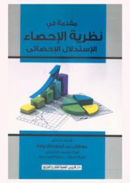  مقدمة في نظرية الإحصاء : الاستدلال الإحصائي