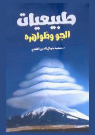  طبيعيات الجو وظواهره