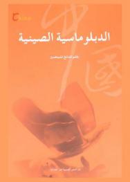  الدبلوماسية الصينية