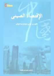 الاقتصاد الصيني