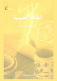  الثقافة الصينية