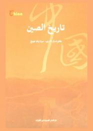  تاريخ الصين