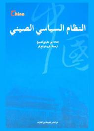  النظام السياسي الصيني