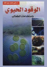  الوقود الحيوي واستخدامات الطحالب