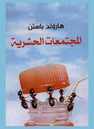 المجتمعات الحشرية