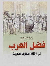  فضل العرب في ارتقاء المعارف البحرية