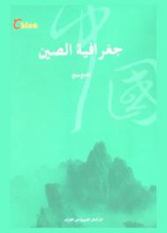  جغرافية الصين