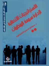  الاستراتيجيات الاتصالية لإدارة سمعة المنظمات