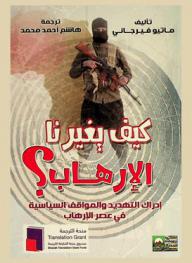  كيف يغيرنا الإرهاب : إدراك التهديد والمواقف السياسية في عصر الإرهاب
