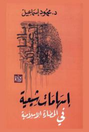  إسهامات شيعية في الحضارة الإسلامية
