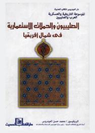  الصليبيون والحملات الاستعمارية في شمال إفريقيا