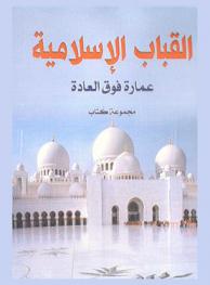  القباب الإسلامية : عمارة فوق العادة
