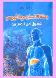  رحلة الإنسان مع الفيروس : فصول من المعرفة