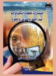  انتصارات للعلم والتكنولوجيا ضد الفقر والمرض والجوع