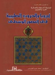  أوروبا والحروب الصليبية في العصور الوسطى