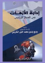  إدارة الأزمات في المجال الرياضي