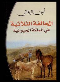  المحالفة الثلاثية في المملكة الحيوانية