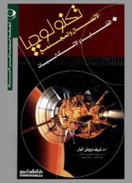  تكنولوجيا الاتصال والمجتمع : القضايا والإشكاليات