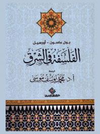  الفلسفة في الشرق