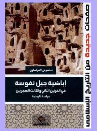  أباضية جبل نفوسة في القرنين الثاني والثالث الهجريين : دراسة تاريخية