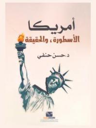  أمريكا : الأسطورة، والحقيقة