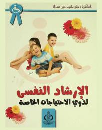  الإرشاد النفسي لذوي الاحتياجات الخاصة