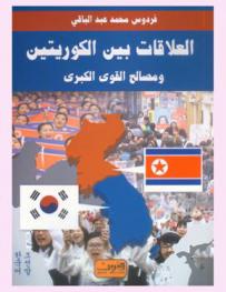  العلاقات بين الكوريتين ومصالح القوى الكبرى