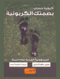 كيفية حساب بصمتك الكربونية : المسؤولية الفردية تجاه البيئة