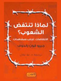 لماذا تنتفض الشعوب ؟ : الانتفاضات .. تجارب ومشاهدات