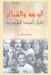  الوجه والقناع : أشرار السينما المصرية