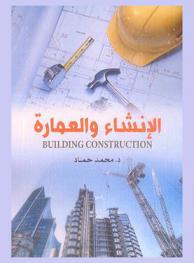الإنشاء والعمارة = Building construction