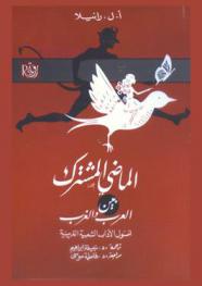 الماضي المشترك بين العرب والغرب : أصول الآداب الشعبية الغربية