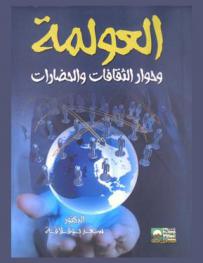  العولمة وحوار الحضارات والثقافات