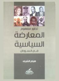  تطور مفهوم المعارضة السياسية في السودان