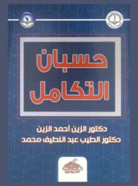  حسبان التكامل = Integral calculus