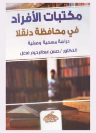  مكتبات الأفراد في محافظة دنقلا : دراسة مسحية وصفية