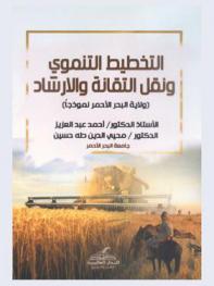  التخطيط التنموي ونقل التقانة والإرشاد : (ولاية البحر الأحمر نموذجا)