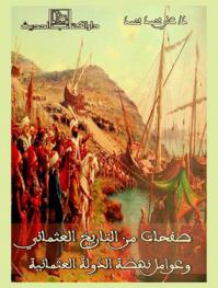  صفحات من التاريخ العثماني وعوامل نهوض العثمانية
