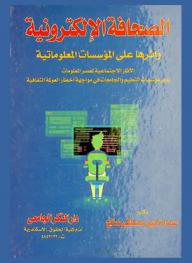 الصحافة الإلكترونية وأثرها على المؤسسات المعلوماتية : الآثار الاجتماعية لعصر المعلومات ودور مؤسسات التعليم والجامعات في مواجهة أخطار العولمة الثقافية