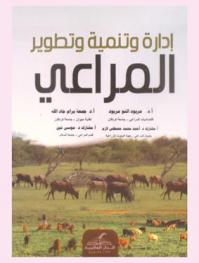  إدارة وتنمية وتطوير المراعي