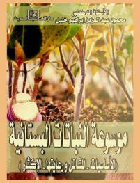  موسوعة النباتات البستانية : (الأساسيات-المشتل ورعايتها-الإكثار)