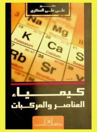  كيمياء العناصر والمركبات : اكتشاف علماء العرب والمسلمين بعض العناصر والمواد الكيميائية