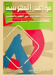  قواعد الفهرسة لمصادر المعلومات بين العلم والتطبيق : أساسيات-تطبيقات