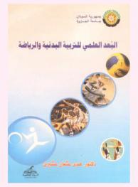  البعد العلمي للتربية البدنية والرياضية