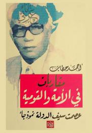  مقاربات في الأمة والقومية : عصمت سيف الدولة