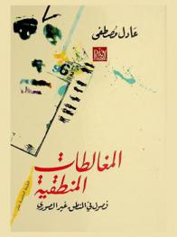 شيء من المنطق : المغالطات المنطقية : طبيعتنا الثانية وخبزنا اليومي : (فصول في المنطق غير الصوري)