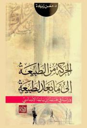  الحركة من الطبيعة إلى ما بعد الطبيعة : دراسة في فلسفة ابن باجة الأندلسي
