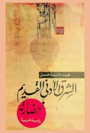  الشرق الأدنى القديم وحضارته : رؤية عربية